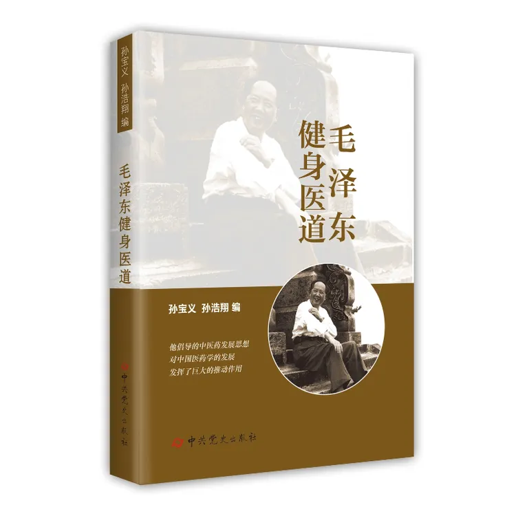 毛泽东健身医道(伟人对医药卫生、养生保健等方面的独到见解）