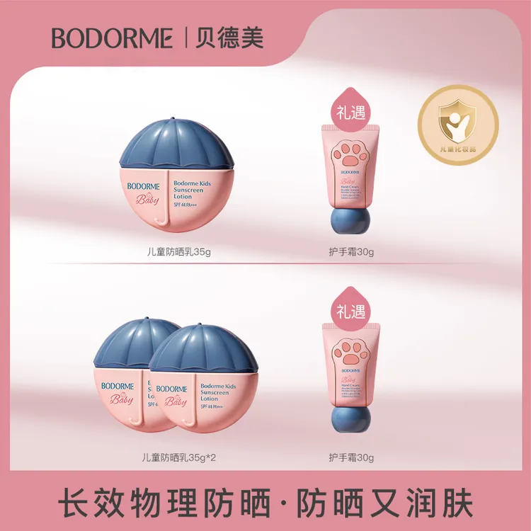 【贝德美】儿童防晒润肤乳35g*1瓶 / 35g*2瓶