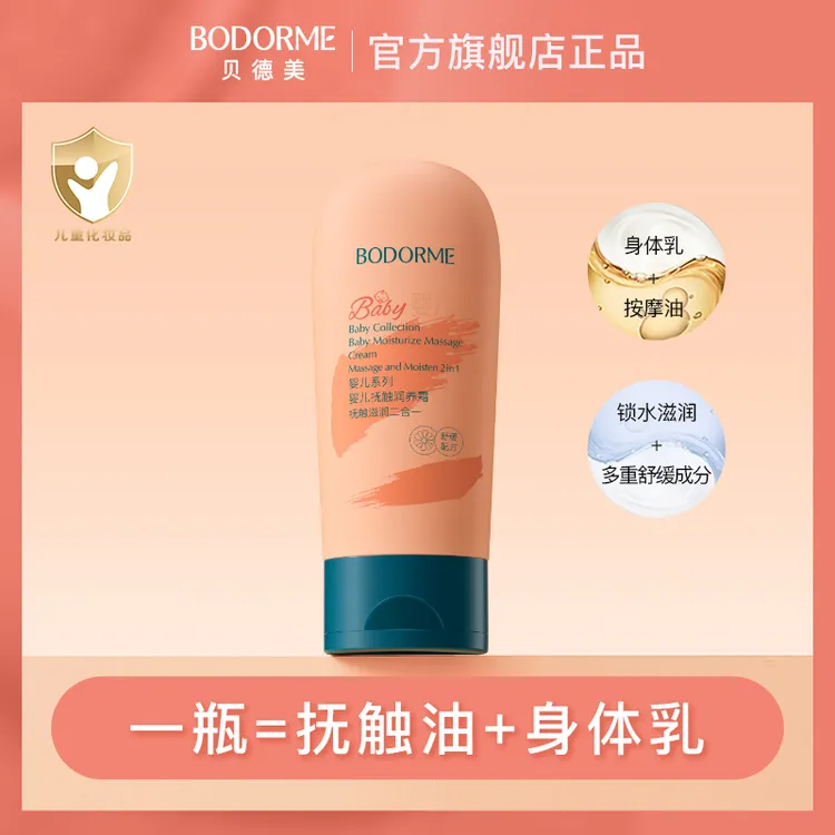 贝德美婴儿抚触油新生儿宝宝按摩霜滋润呵护保湿肌肤润肤霜四季款