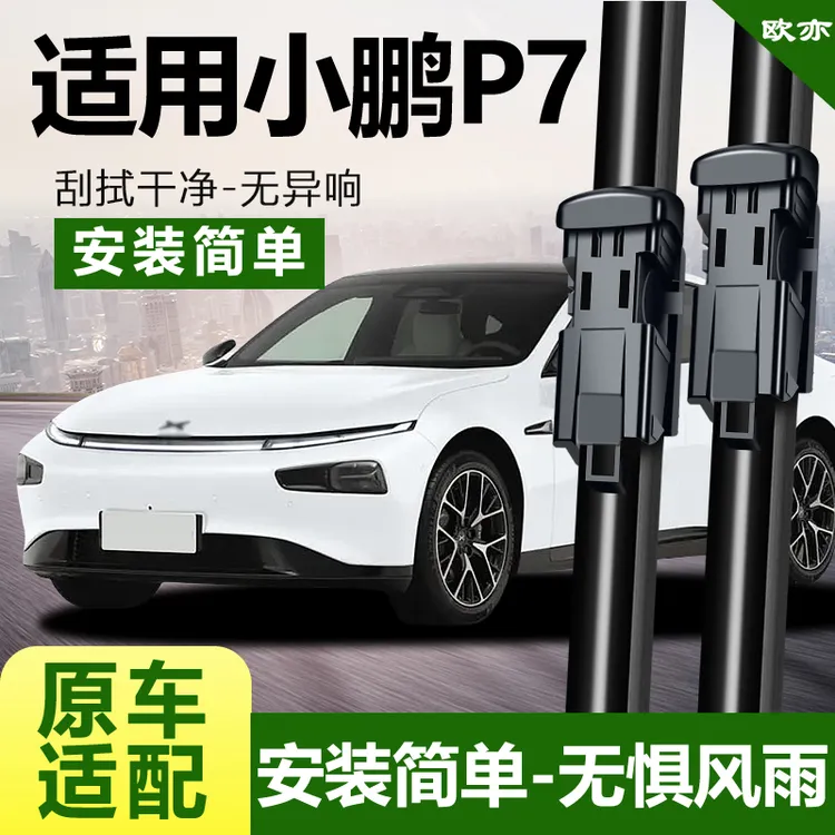 适用小鹏P7雨刮器P7i雨刷器片胶条汽车用品专用无骨
