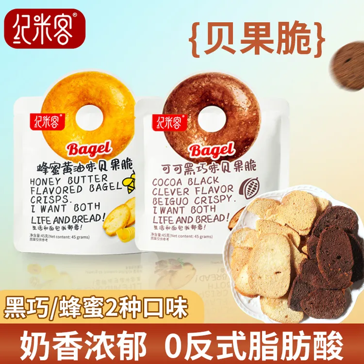纪米客 蜂蜜黄油味可可黒巧味贝果脆 45g/包 0反式脂肪酸(py)