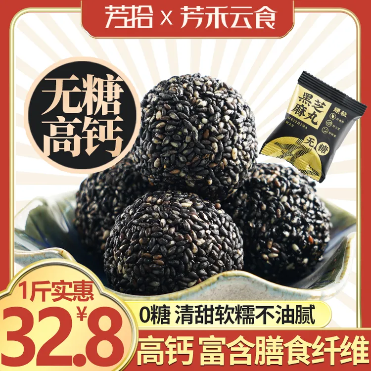 无糖高钙无添加糖黑芝麻丸球臻粒老人孕妇零食0糖高膳食纤维早餐