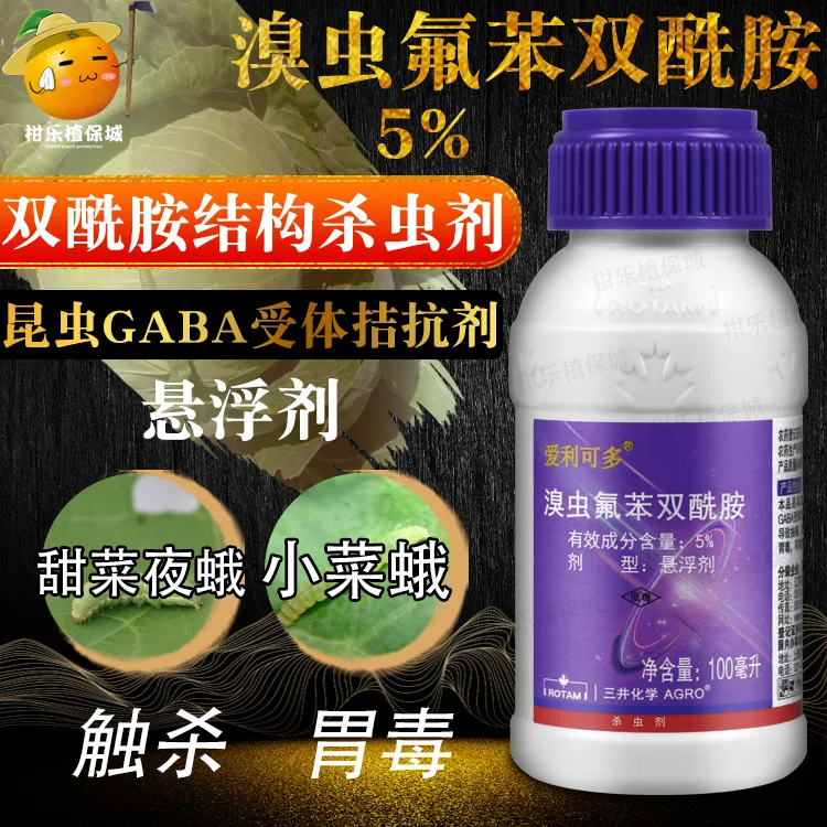 爱利可多溴虫氟苯双酰胺5%甘蓝蔬菜植物小菜蛾甜菜夜蛾农药杀虫剂