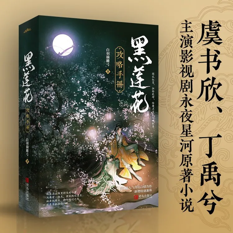 黑莲花攻略手册共2册小说穿越除魔卫道奇幻言情力作16-32岁女生读