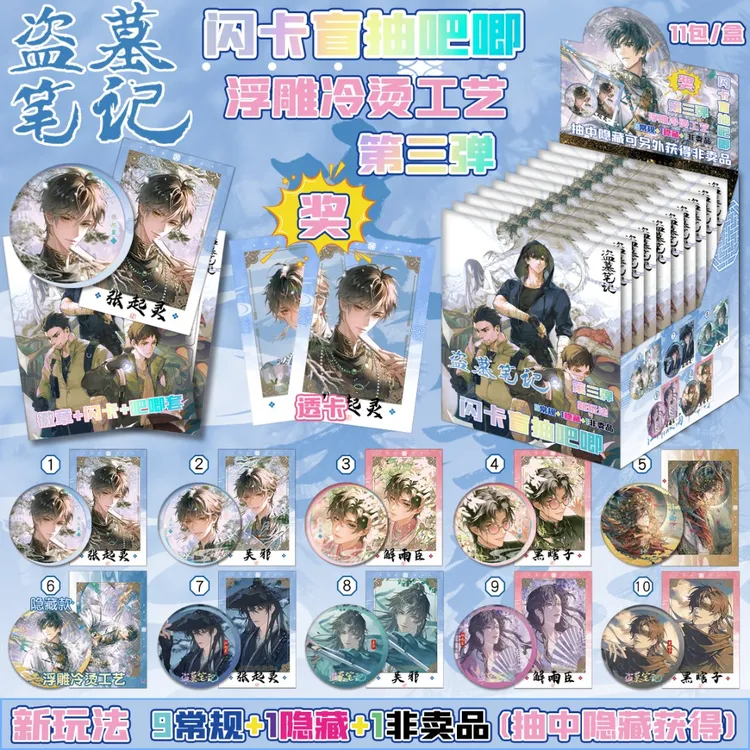 盗墓笔记周边75MM双闪【潮玩盲盒吧唧】徽章透卡镭射卡马口铁谷子