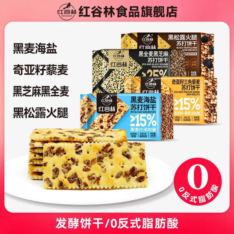 红谷林黑松露火腿苏打饼干黑麦海盐礼盒藜麦奇亚籽味黑芝麻梳打饼