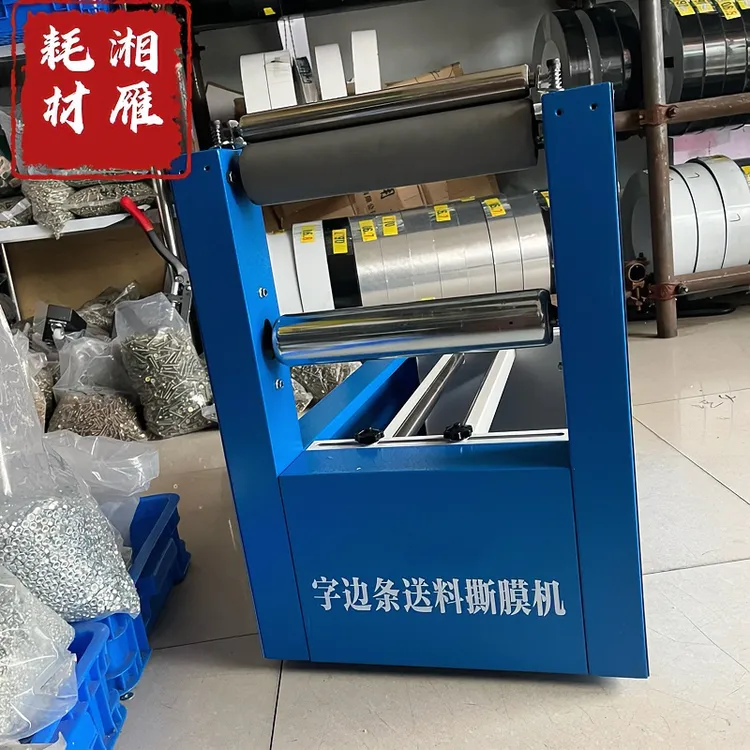 不锈钢铁皮边条撕膜机器送料架自动操作可调节省力轻松耗材