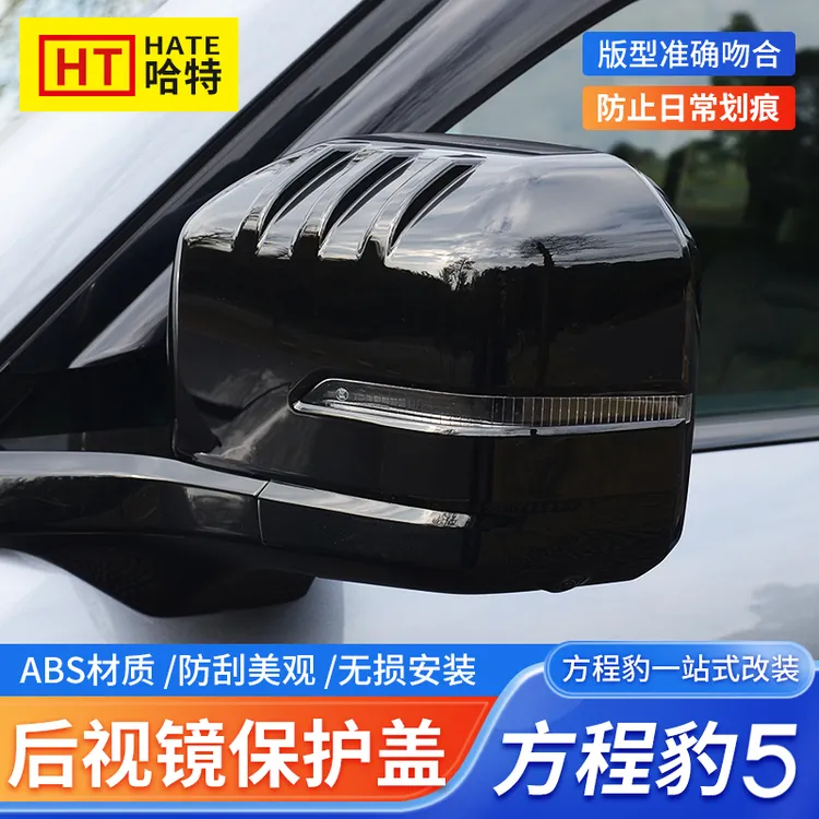 适用方程豹5后视镜保护罩倒车镜盖外壳反光镜装饰贴保护罩改装件