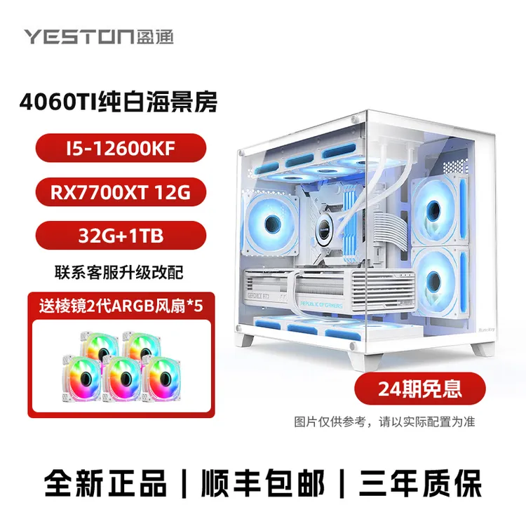 【24期免息】盈通电脑主机12400F/4060TI/4060/B760M纯白海景房整机