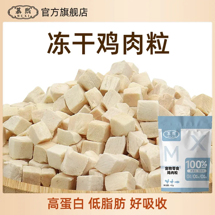慕熙宠物优质冻干零食【鸡肉粒】新鲜营养增肥发腮猫咪狗狗零食