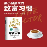 拿铁因素：虽小但很强大的致富习惯
