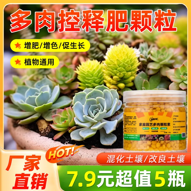 【抢！拍一发五】多肉控释肥营养颗粒通用型肥料施肥生根