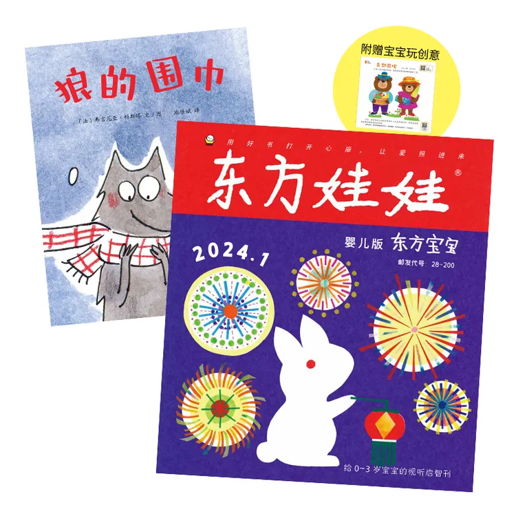 【月刊】东方宝宝（1本智力+1本绘本）适合0-3岁婴儿版启蒙认知故事