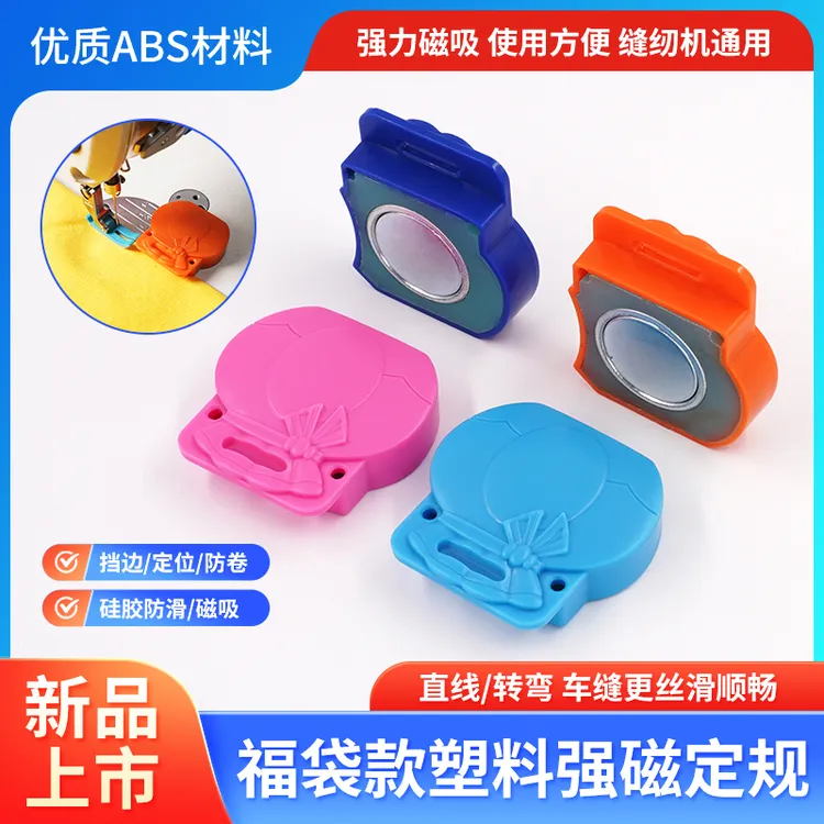 新款福袋塑料强磁定规电脑车布料挡边压直线定位器防卷边定规工具