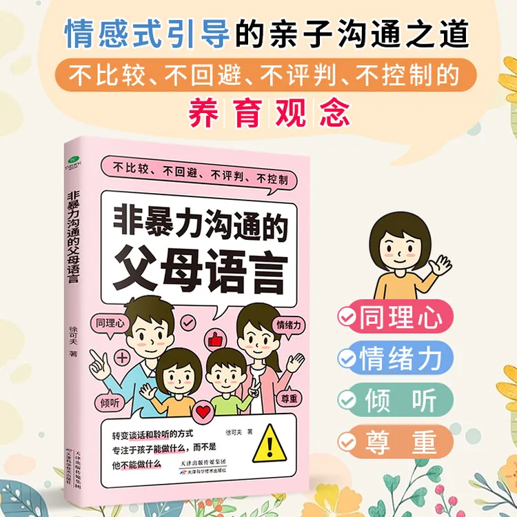 非暴力沟通的父母语言 告别父母的暴力语言，建立富有同理心的亲子