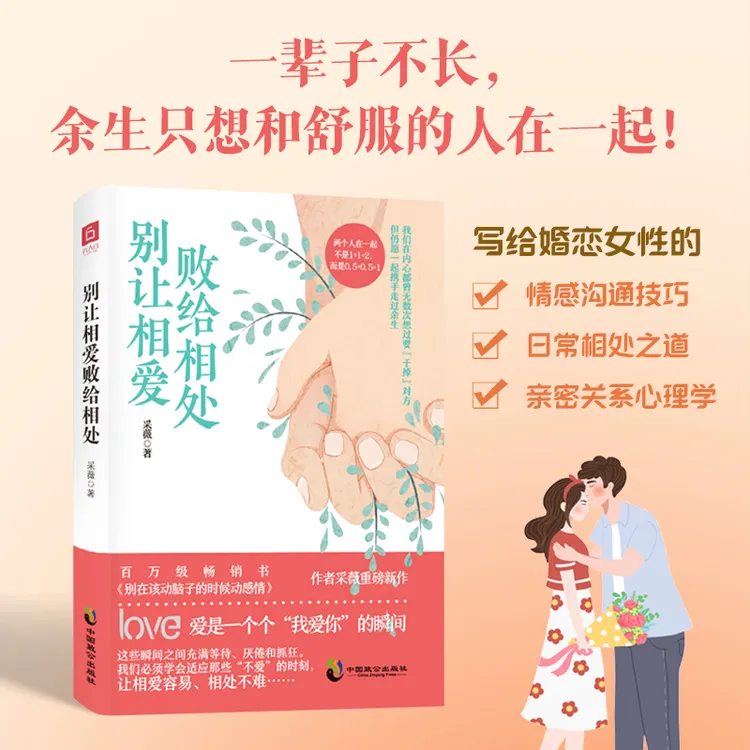 别让相爱败给相处 亲密关系心理学 恋爱婚姻两性情感沟通赋能书