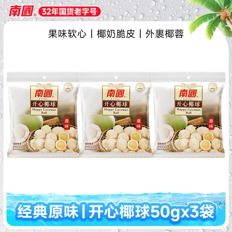 【蔡超专属】南国 开心椰球50g*3袋海南特产原味椰蓉夹心软喜糖糖果 