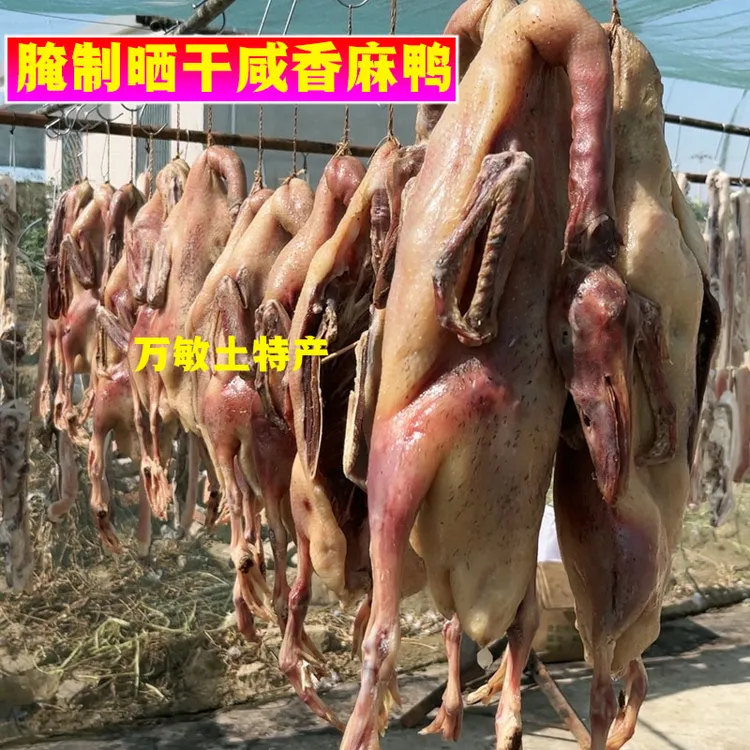 安徽农家腌制风干咸老鸭土鸭咸鸭腿安徽六安土特产咸货