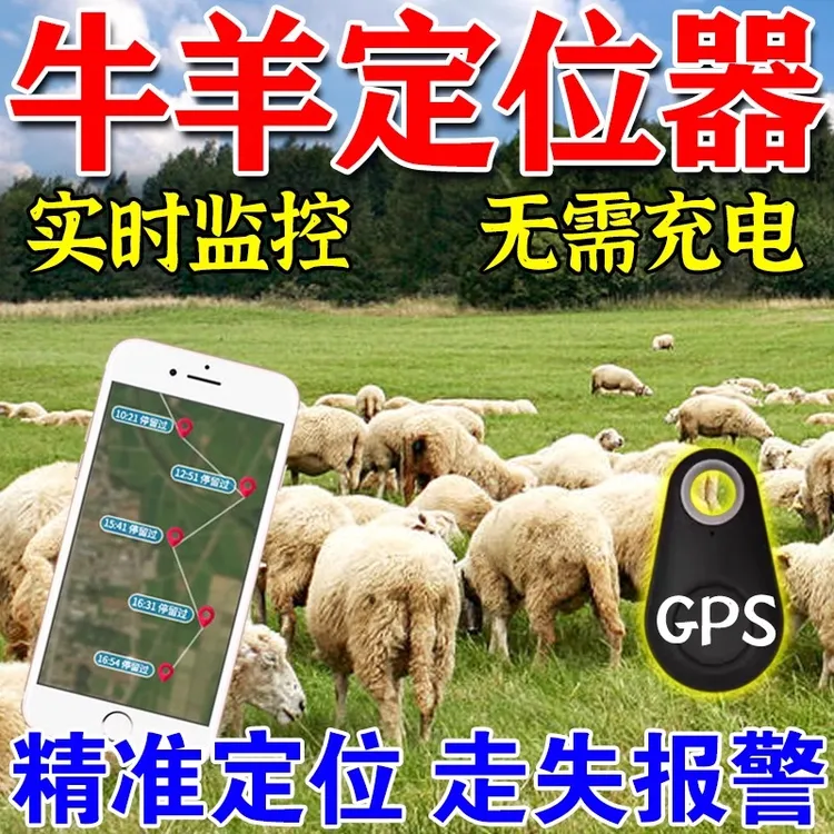 牛羊定位器追踪神器gps山区放牧专用追踪定仪器物防丢订位器防水
