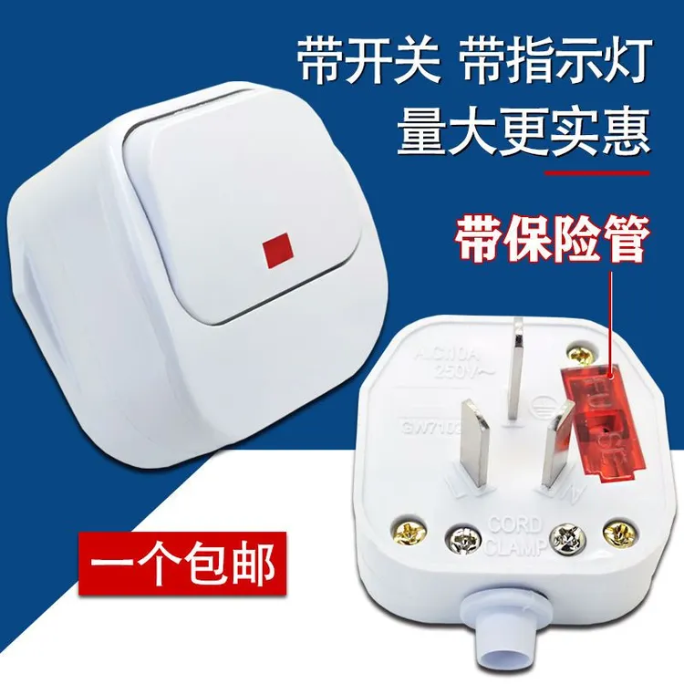 一键断电插头带开关三脚接线组装免拔三插家用插头10A16A保险丝