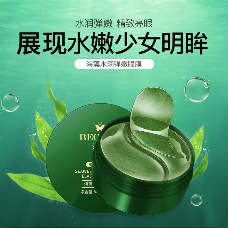 【2盒】泊蝶海藻水润弹嫩眼膜补水保湿紧致眼膜贴滋润眼部护理