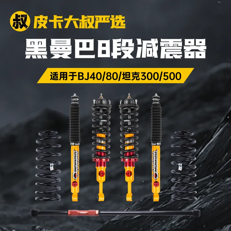 黑曼巴（MAMBA）8段软硬调节减震器原装高性能自由全新系列可调