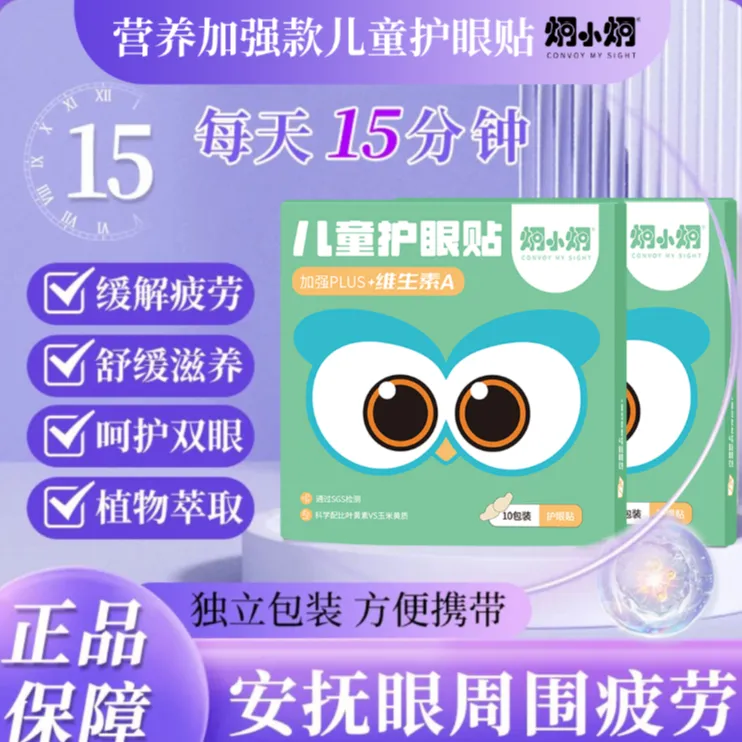 炯小炯护眼贴缓解眼部疲劳眼干涩青少年儿童叶黄素花青素冷敷眼贴