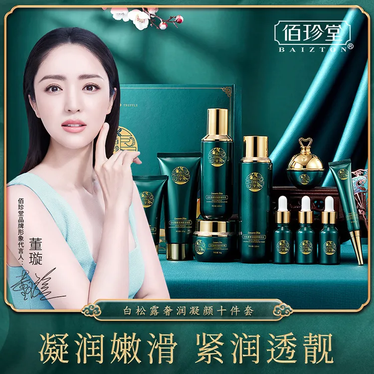 佰珍堂白松露护肤品十件套装补水保湿嫩滑滋润水乳护肤套盒礼物