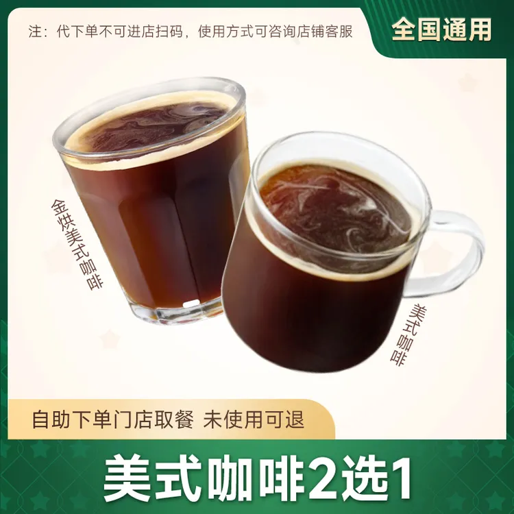【代下单】星巴克咖啡【中杯】美式 2选1未使用可随时退