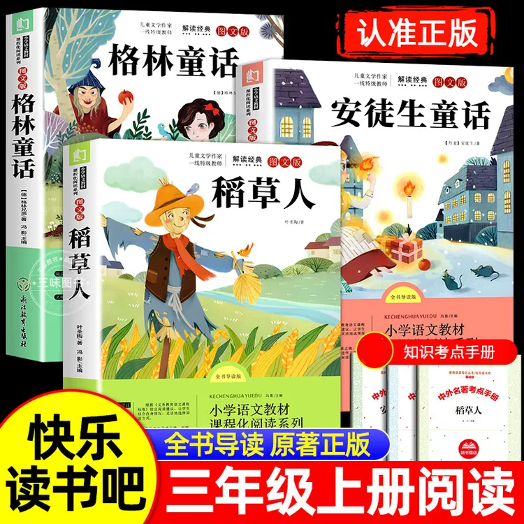稻草人书三年级上册阅读的课外书正版格林童话安徒生童话小学生