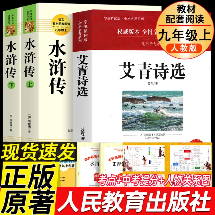 【九年级】人教版水浒传艾青诗选原著无删减名著简爱儒林外史
