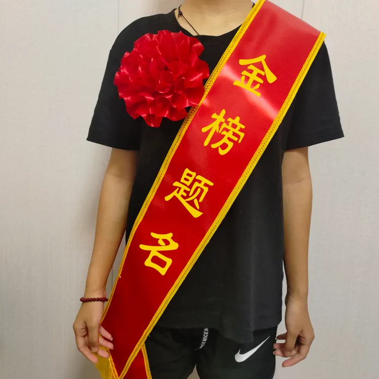 金榜题名绶带贡缎学生成人光荣入伍光荣退伍现货绶带礼仪带定制