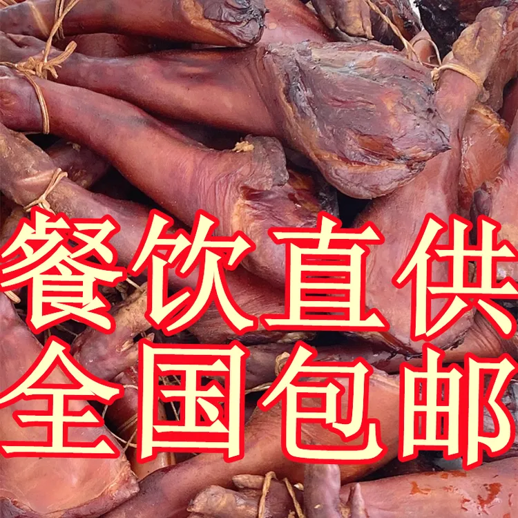 腊喜多恩施腊猪脚柴火烟熏正宗土家族特产腌制四川贵州重庆风味