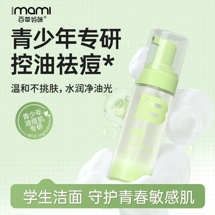 百草妈咪氨基酸净颜洁面泡泡控油慕斯清洁祛痘油皮男女初高中生用