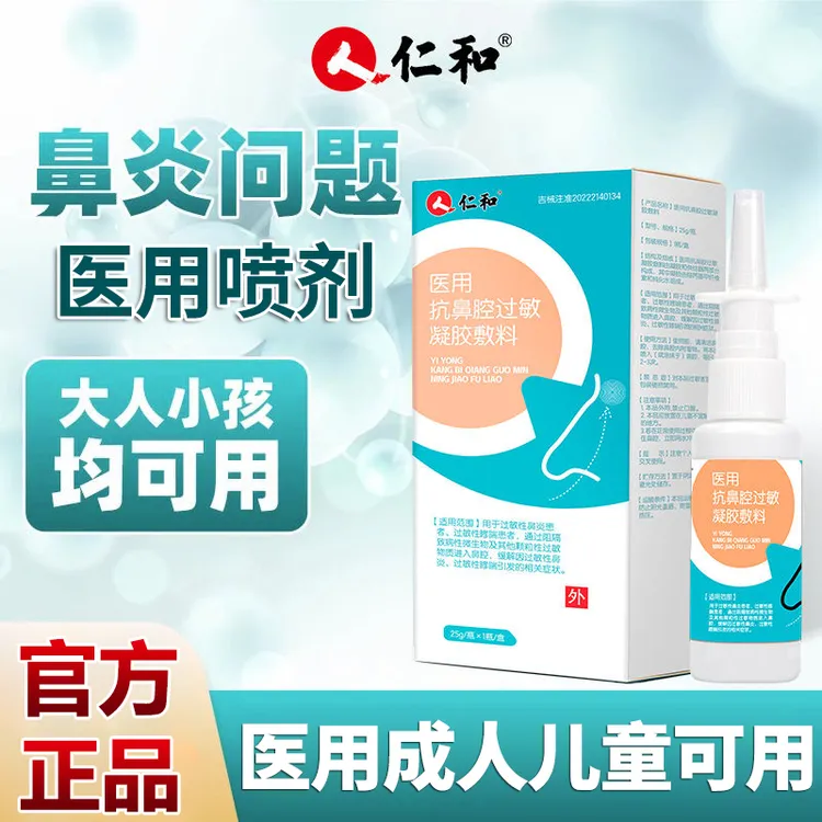 仁和医用抗鼻腔过敏凝胶敷料鼻炎中度打喷嚏流鼻涕季节花粉尘螨宠物毛发过敏鼻腔炎原阻隔剂鼻塞哮喘成人儿童过敏性鼻炎喷雾