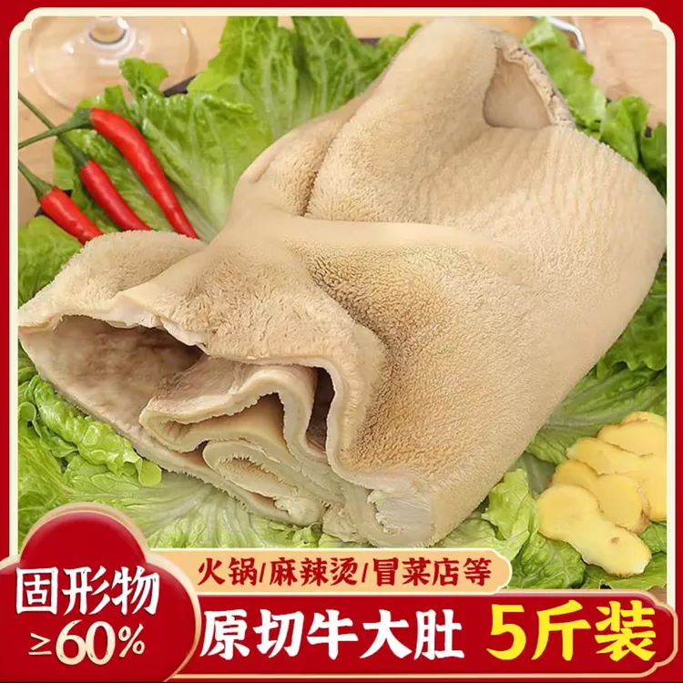 【顺丰/JD快递】牛大肚含冰5斤固形物60%净重3斤，不适煮卤