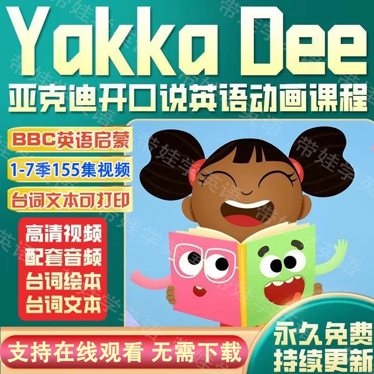 儿童英语启蒙动画片YakkaDee雅克迪0-10岁幼儿启蒙磨耳朵听力早教