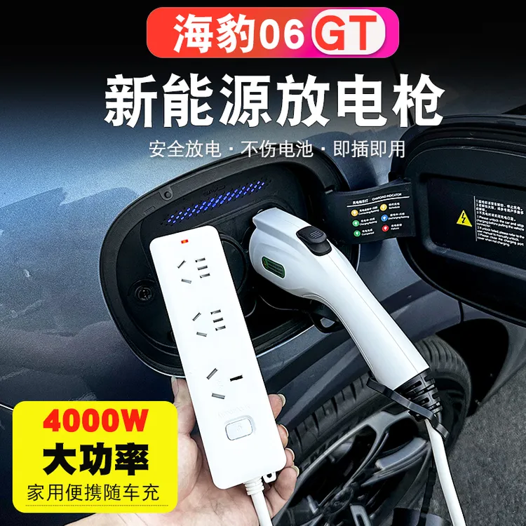 比亚迪海豹06GT放电枪专用BYD外放电插排新能源汽车用放电转换器