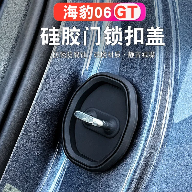 比亚迪海豹06GT门锁扣盖车门专用硅胶缓冲减震保护垫防锈改装配件