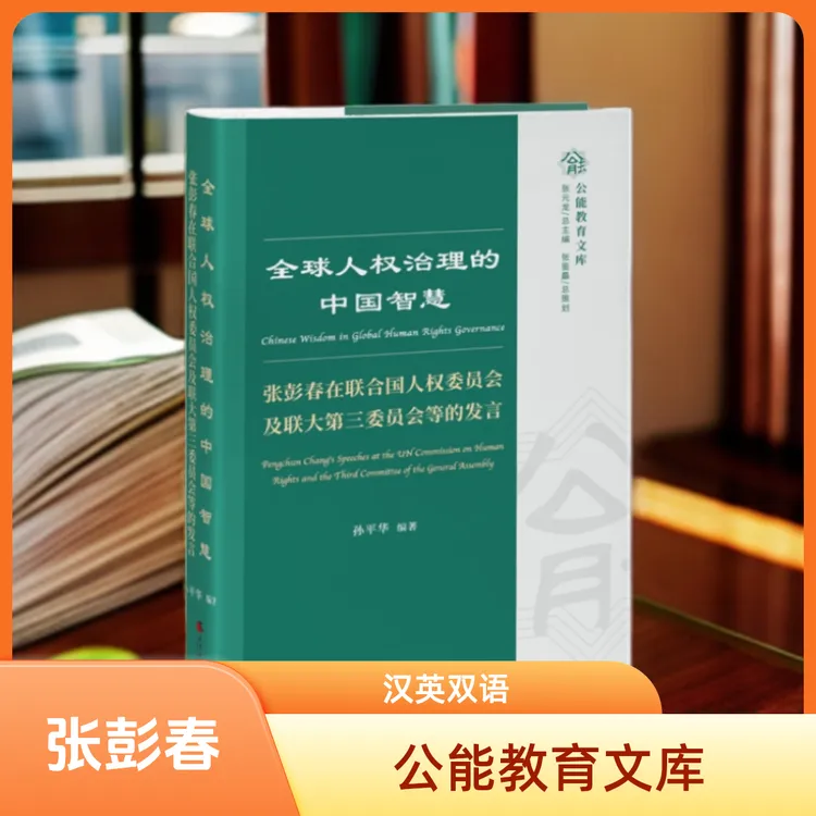 全球人权治理的中国智慧