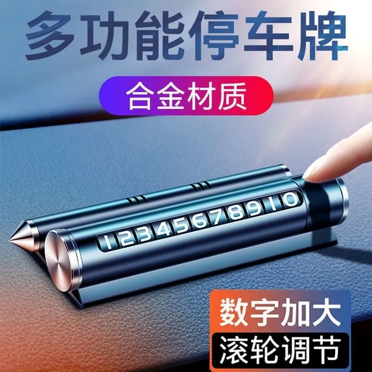 四合一汽车临时停车牌车载香水车内挪车移车电话号码牌创意装饰