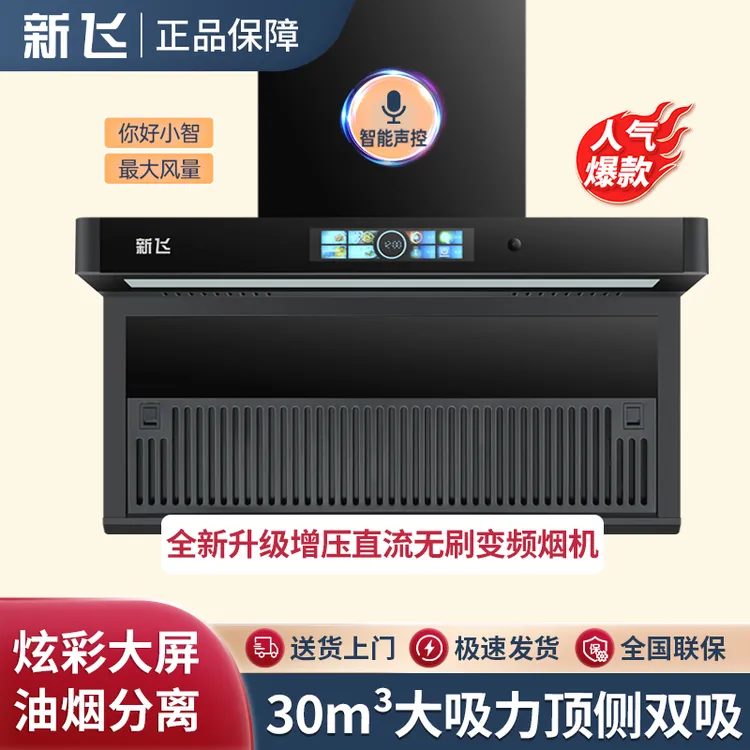 【年货保价】新飞抽油烟机大吸力AI语音控制油烟分离自动清洗顶侧吸