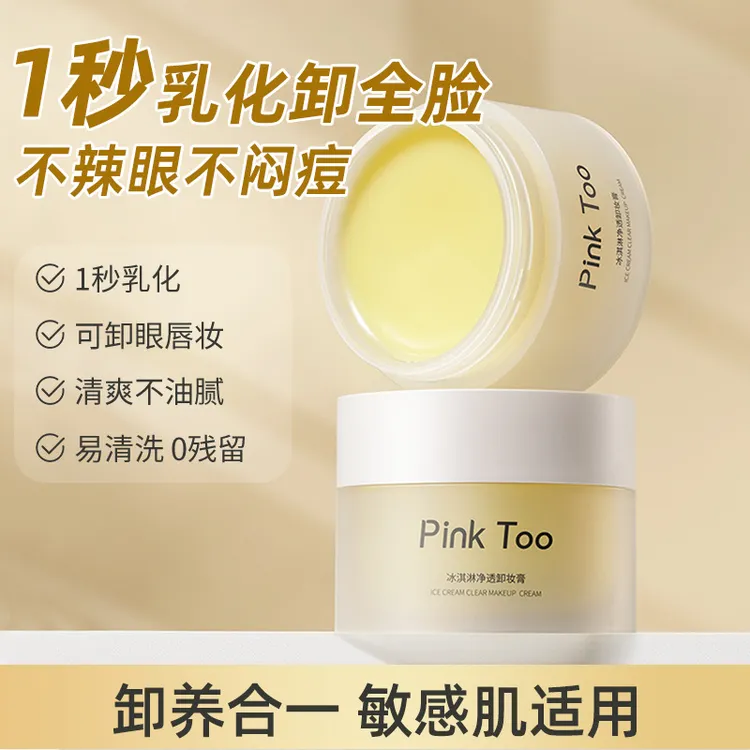 Pink Too冰淇淋净透卸妆膏温和不刺激深层清洁敏感肌可用卸妆油
