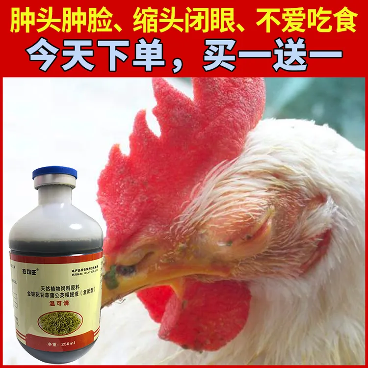 牧可旺家禽小鸡肿头肿脸眼睛肿闭眼瞌睡拉稀发烧感冒没精神温立康