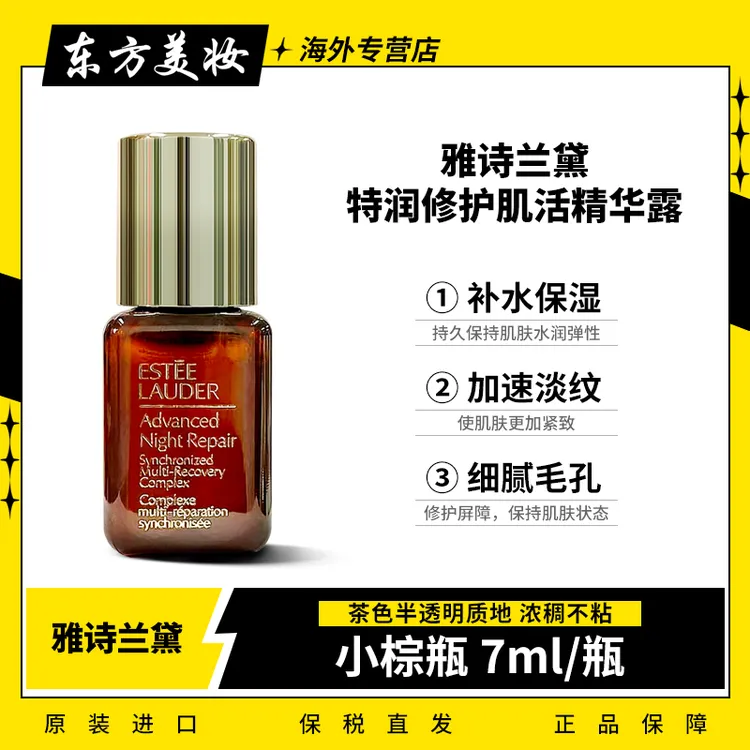 雅诗兰黛小棕瓶精华小样7ml/瓶 面部精华液紧致淡纹修护焕新-Z1