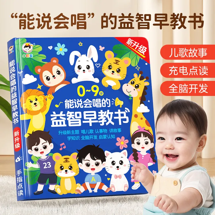 小儒童能说会唱的益智早教书好物儿童启蒙早教儿歌点读机发声书