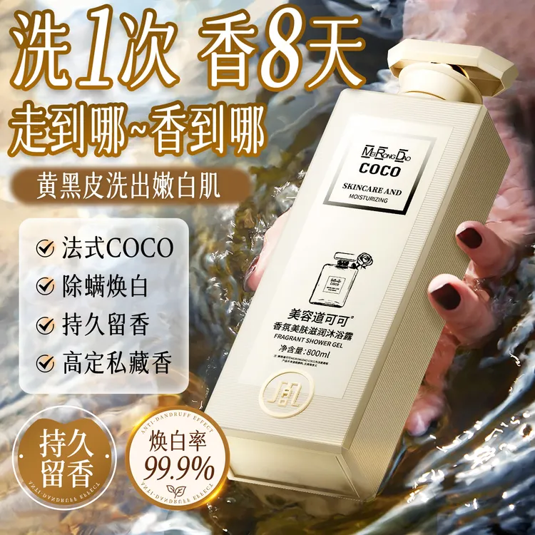 美容道COCO香氛沐浴露除螨持久留香72小时滋润清洁嫩肤沐浴乳男女