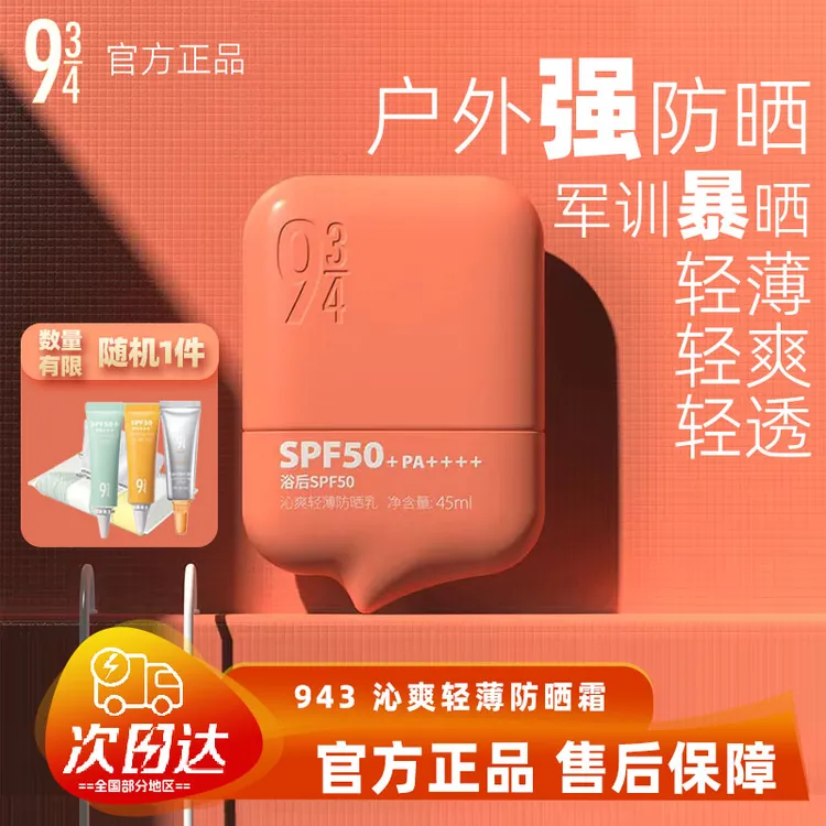 943/934沁爽轻薄防晒霜高倍防晒轻【二手闲置未拆封转售|防伪可查】