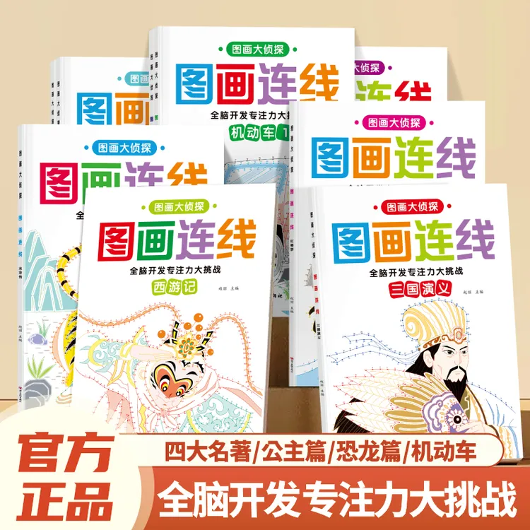 儿童智力启蒙思维训练书幼儿全脑开发专注力大挑战图画连线涂色书