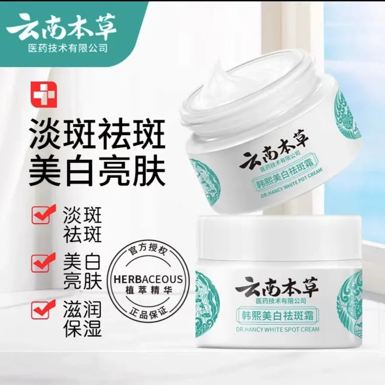 云南本草韩熙美白祛斑霜提亮面霜男女面部通用